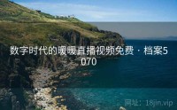 数字时代的暖暖直播视频免费 · 档案5070
