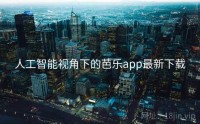 人工智能视角下的芭乐app最新下载