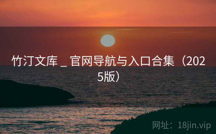 竹汀文库 _ 官网导航与入口合集（2025版）