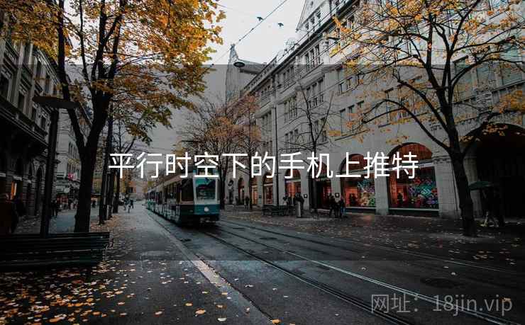 平行时空下的手机上推特
