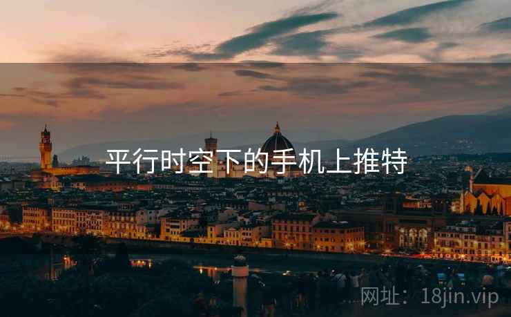 平行时空下的手机上推特