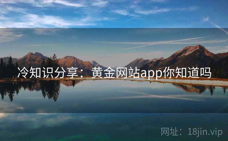 冷知识分享：黄金网站app你知道吗