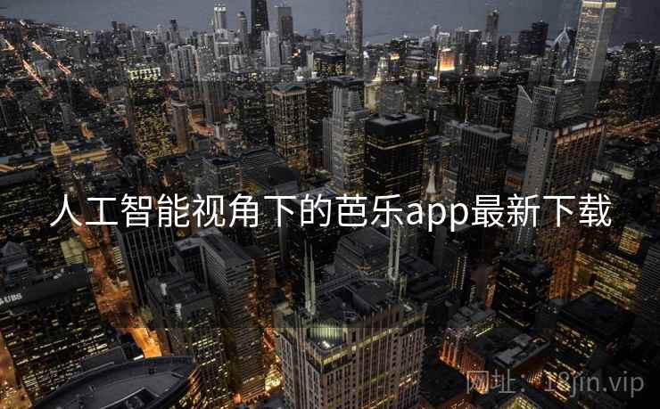 人工智能视角下的芭乐app最新下载