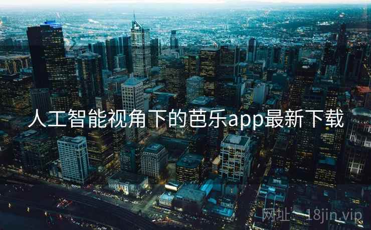 人工智能视角下的芭乐app最新下载