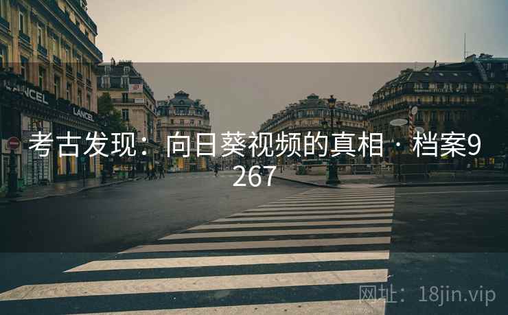 考古发现：向日葵视频的真相 · 档案9267