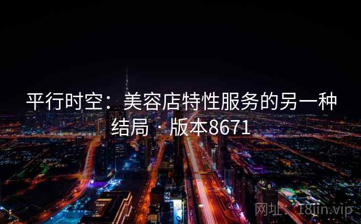 平行时空：美容店特性服务的另一种结局 · 版本8671