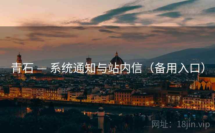 青石 — 系统通知与站内信（备用入口）