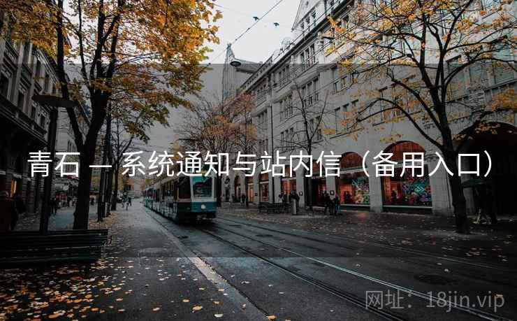 青石 — 系统通知与站内信（备用入口）