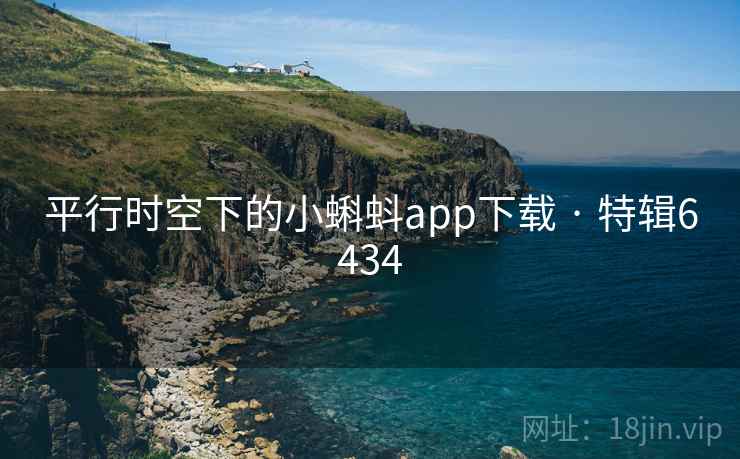 平行时空下的小蝌蚪app下载 · 特辑6434