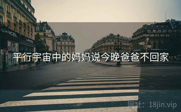 平行宇宙中的妈妈说今晚爸爸不回家