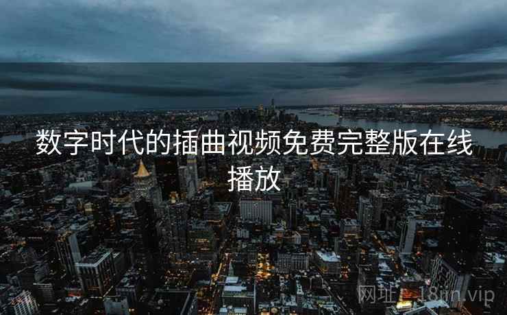 数字时代的插曲视频免费完整版在线播放
