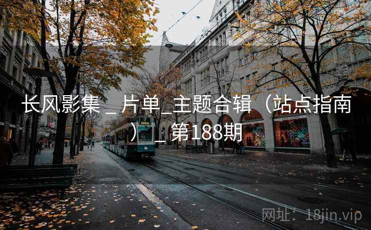 长风影集 _ 片单_主题合辑（站点指南） _ 第188期