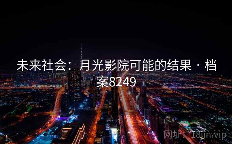 未来社会：月光影院可能的结果 · 档案8249