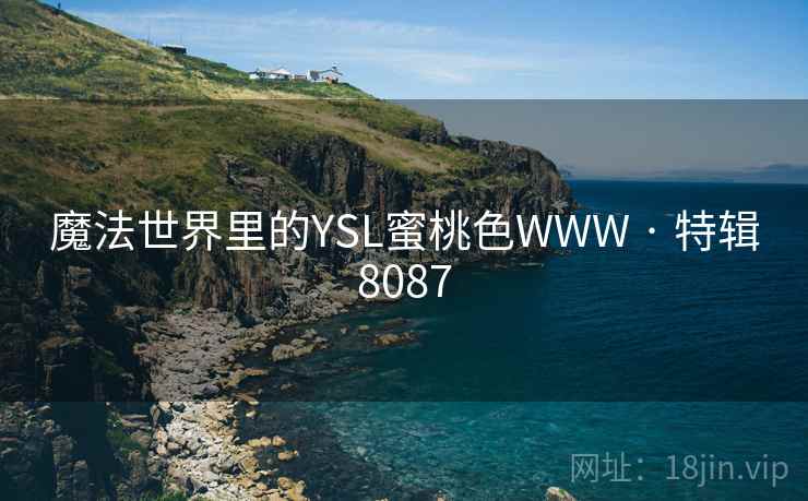 魔法世界里的YSL蜜桃色WWW · 特辑8087