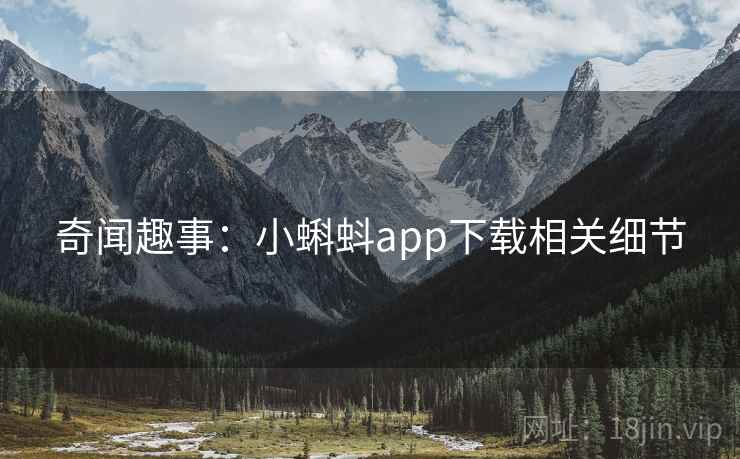 奇闻趣事：小蝌蚪app下载相关细节