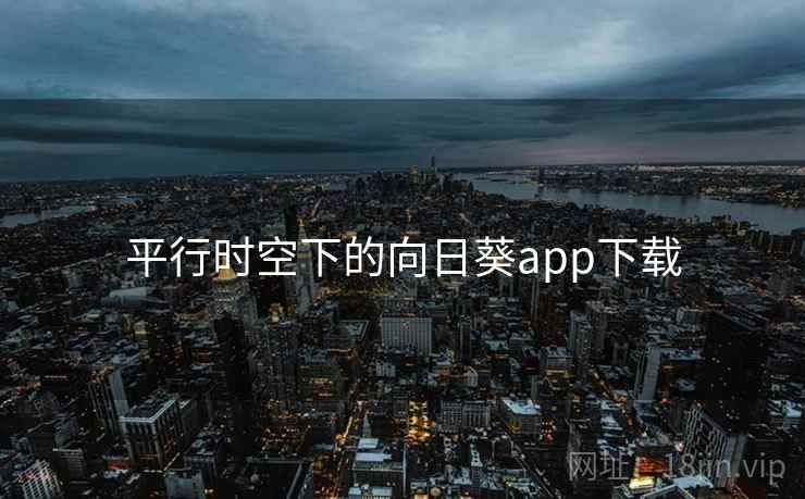 平行时空下的向日葵app下载 平行时空下的向日葵app下载