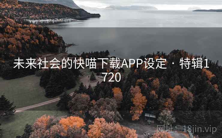 未来社会的快喵下载APP设定 · 特辑1720 未来社会的快喵下载APP设定 · 特辑1720