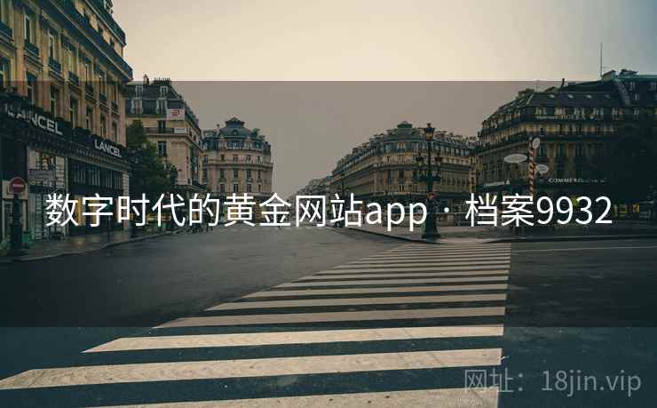数字时代的黄金网站app · 档案9932 数字时代的黄金网站app · 档案9932