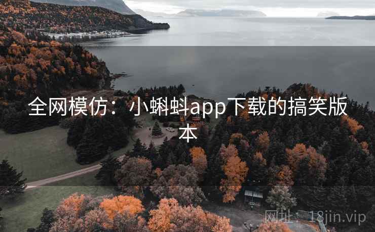 全网模仿:小蝌蚪app下载的搞笑版本 全网模仿:小蝌蚪app下载的搞笑版本